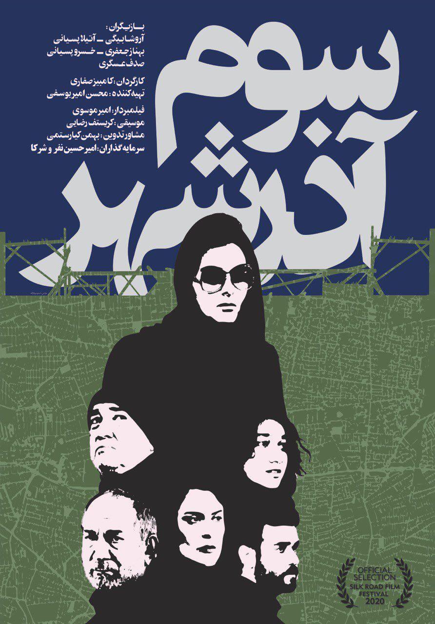 رونمایی از پوستر فیلم «سوم آذرشهر» همزمان با شمارش معکوس برای اکران رونمایی از پوستر فیلم «سوم آذرشهر» همزمان با شمارش معکوس برای اکران