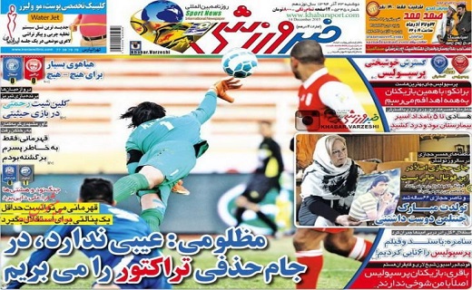 صفحه نخست روزنامه های ورزشی دوشنبه 23 آذر ماه 1394 صفحه نخست روزنامه های ورزشی دوشنبه 23 آذر ماه 1394