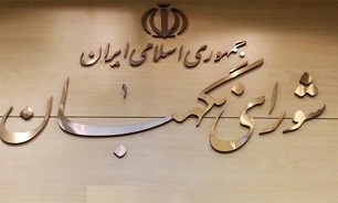 شورای نگهبان گزارش شماره یک سامانه «مردم ناظر» به ملت ایران منتشر کرد