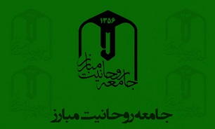 جامعه روحانیت مبارز مردم شریف ایران را به مشارکت گسترده در پای صندوق‌های رای دعوت کرد