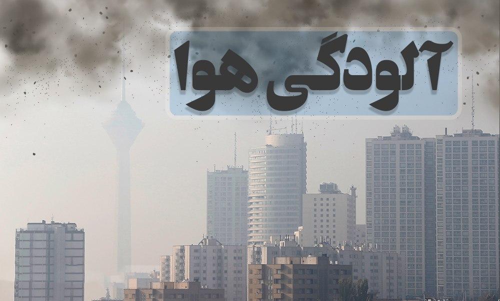 هوای تهران امروز ناسالم است