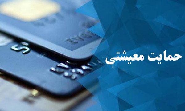 زمان اعلام مشمولان جدید یارانه معیشتی