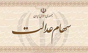 سود سهام عدالت از امروز پرداخت می‌شود