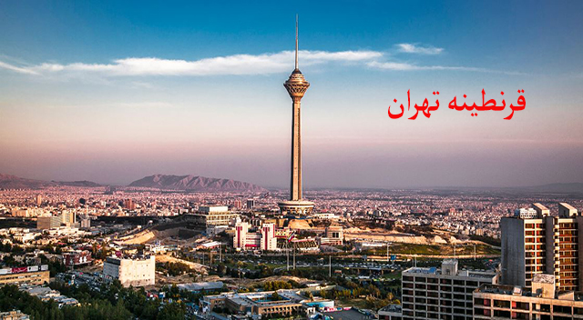 آیا احتمال قرنطینه تهران وجود دارد؟ آیا احتمال قرنطینه تهران وجود دارد؟
