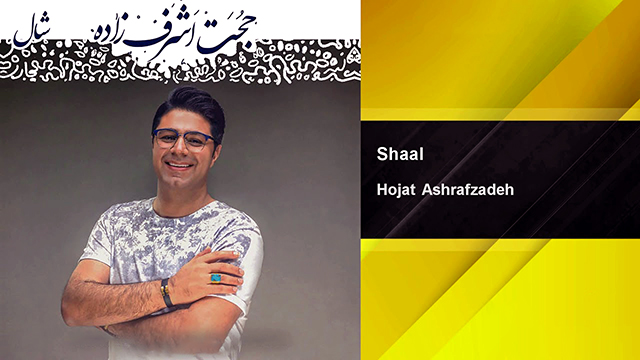 موزیک ویدئو «شال» با صدای حجت اشرف زاده+ دانلود