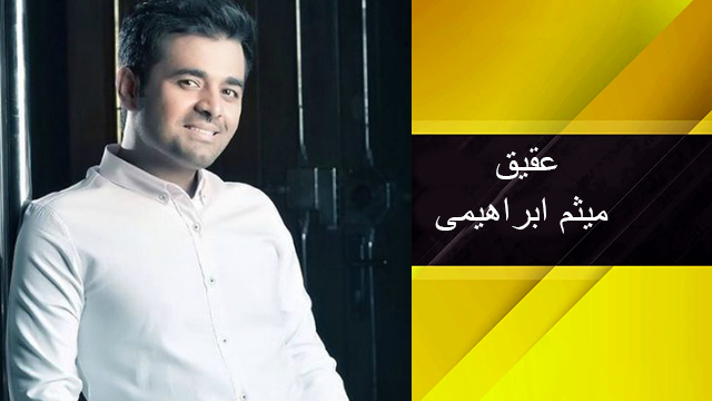 موزیک ویدئو «عقیق» با صدای میثم ابراهیمی+ دانلود موزیک ویدئو «عقیق» با صدای میثم ابراهیمی+ دانلود