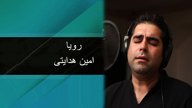 موزیک ویدئو «رویا» با صدای امین هدایتی + دانلود