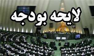 نمایندگان با کلیات لایحه بودجه سال ۹۹ مخالفت کردند