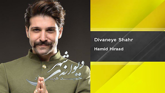 موزیک ویدئو «دیوانهی شهر» با صدای حمید هیراد + دانلود موزیک ویدئو «دیوانهی شهر» با صدای حمید هیراد + دانلود