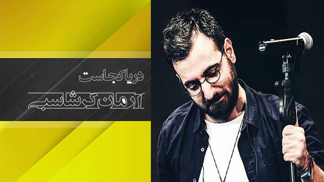 موزیک ویدئو «دریا کجاست» با صدای آرمان گرشاسبی + دانلود موزیک ویدئو «دریا کجاست» با صدای آرمان گرشاسبی + دانلود