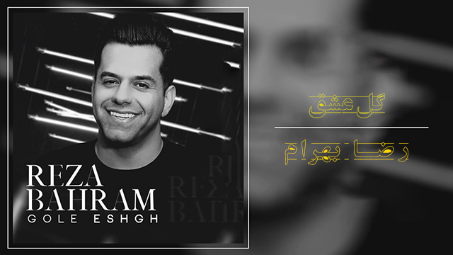موزیک ویدئو «گل عشق» با صدای رضا بهرام + دانلود