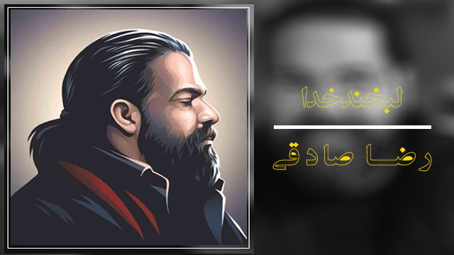 موزیک ویدئو «لبخند خدا» با صدای رضا صادقی + دانلود موزیک ویدئو «لبخند خدا» با صدای رضا صادقی + دانلود