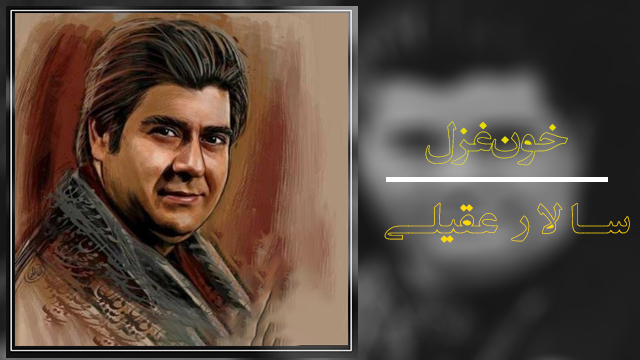موزیک ویدئو «خون غزل» با صدای سالار عقیلی+ دانلود