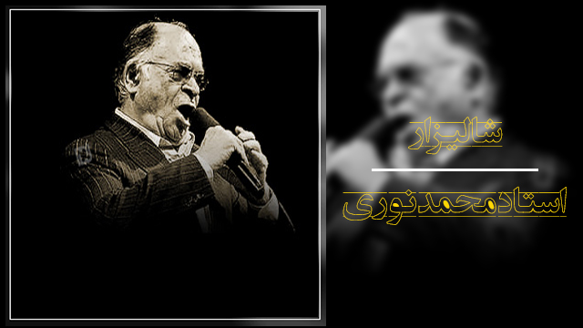 موزیک ویدئو «شالیزار» با صدای محمد نوری+ دانلود