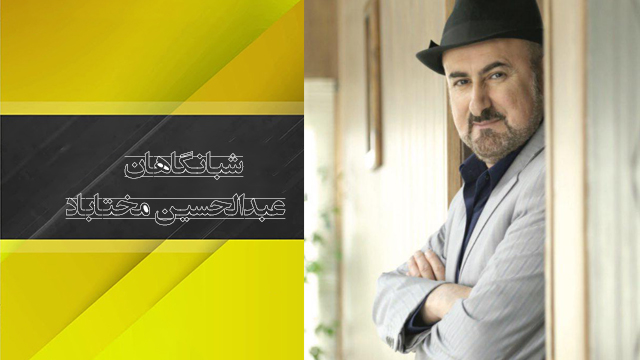 موزیک ویدئو «شبانگاهان» با صدای عبدالحسین مختاباد + دانلود