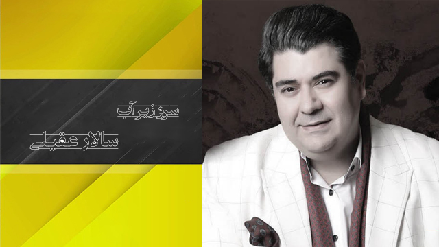 موزیک ویدئو «سرو زیر آب» با صدای سالار عقیلی + دانلود