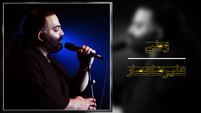 موزیک ویدئو «وطن» با صدای علیرضا عصار+ دانلود موزیک ویدئو «وطن» با صدای علیرضا عصار+ دانلود