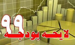تلاش می‌کنیم بودجه سال ۹۹ تا قبل از پایان سال تعیین تکلیف شود