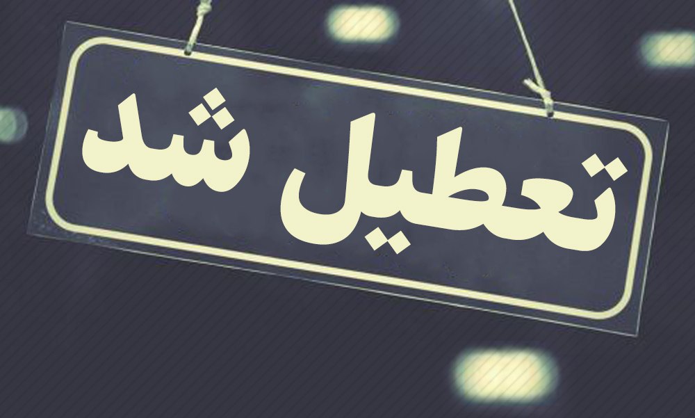 مدارس تهران فردا چهارشنبه ۷ اسفند تعطیل است؟
