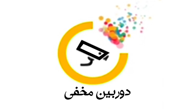 دوربین مخفی - قسمت دوم دوربین مخفی - قسمت دوم