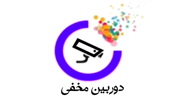 دوربین مخفی - قسمت چهارم دوربین مخفی - قسمت چهارم