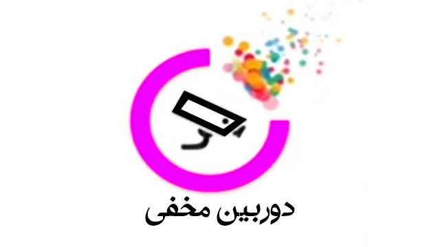 دوربین مخفی - قسمت ششم دوربین مخفی - قسمت ششم