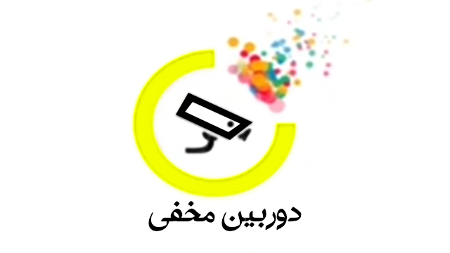 دوربین مخفی - قسمت هفتم دوربین مخفی - قسمت هفتم