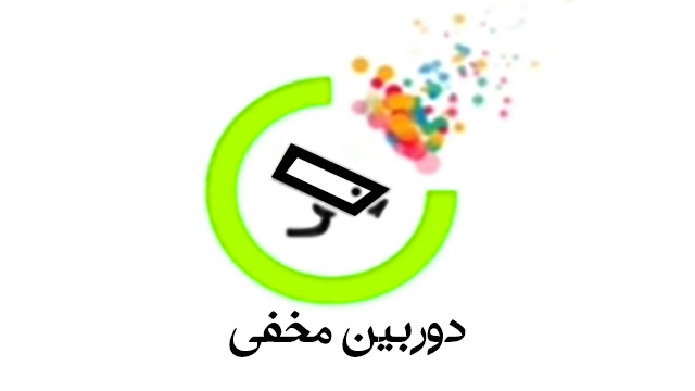 دوربین مخفی - قسمت دهم دوربین مخفی - قسمت دهم