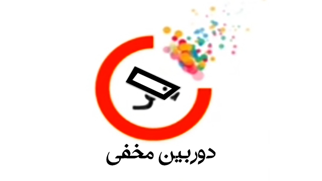 دوربین مخفی - قسمت پانزدهم