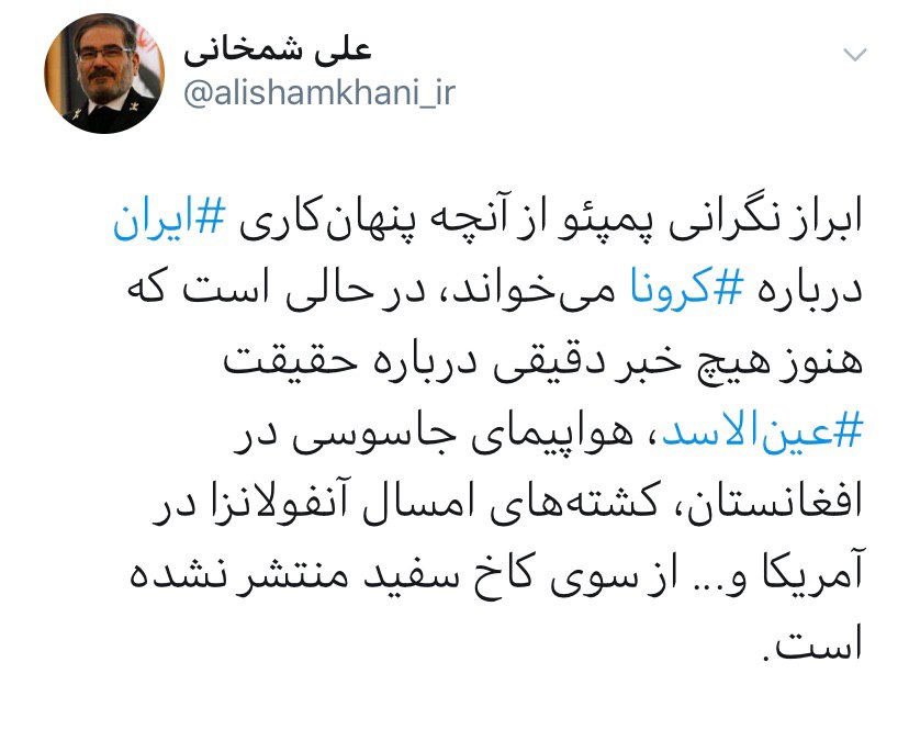 واکنش دبیر شورای عالی امنیت ملی به مداخله پمپئو در امور داخلی ایران واکنش دبیر شورای عالی امنیت ملی به مداخله پمپئو در امور داخلی ایران