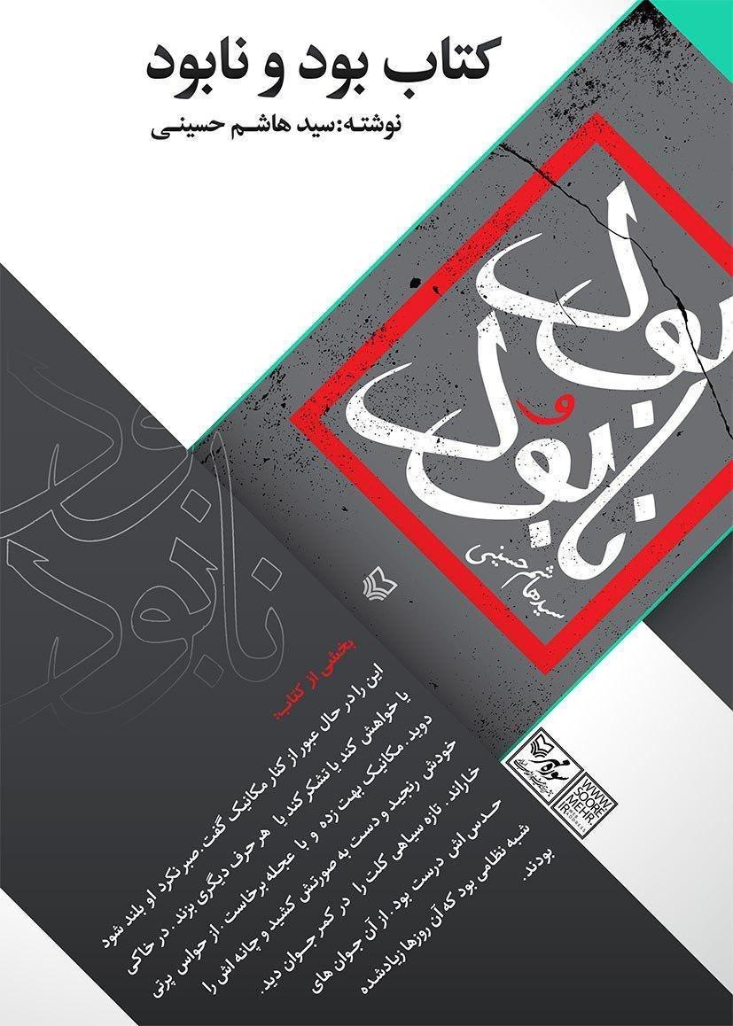 «بود و نابود» روایتی از استبداد و در نهایت نابودی رژیم پهلوی/کتابی برای بازگو کردن اتفاقات پیش و پس از انقلاب اسلامی «بود و نابود» روایتی از استبداد و در نهایت نابودی رژیم پهلوی/کتابی برای بازگو کردن اتفاقات پیش و پس از انقلاب اسلامی