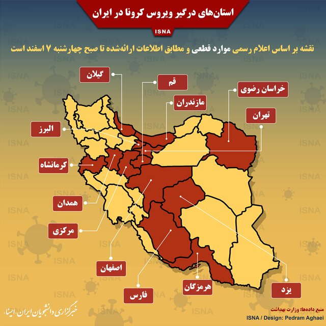 کرونا تاکنون به کدام استانهای کشور رسیده است کرونا تاکنون به کدام استانهای کشور رسیده است