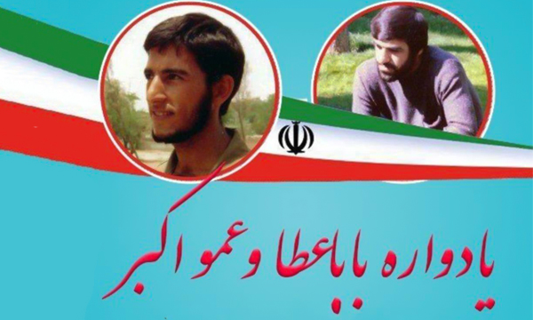 مراسم بزرگداشت شهیدان «بابا عطا» و «عمو اکبر» برگزار می‌شود