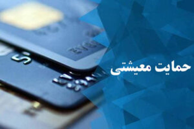 یارانه معیشتی شنبه واریز می شود