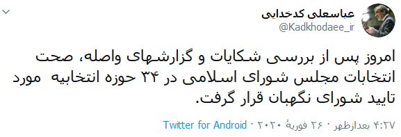 تایید صحت انتخابات مجلس در ۳۴ حوزه انتخابیه تایید صحت انتخابات مجلس در ۳۴ حوزه انتخابیه