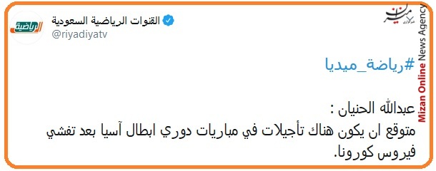 ادعای مجری سعودی؛ احتمال به تعویق افتادن بازی‌های لیگ قهرمانان آسیا