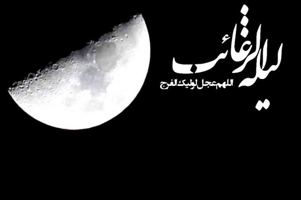 اعمال مهمی که باید در شب «لیلة الرغائب» بجا بیاوریم اعمال مهمی که باید در شب «لیلة الرغائب» بجا بیاوریم