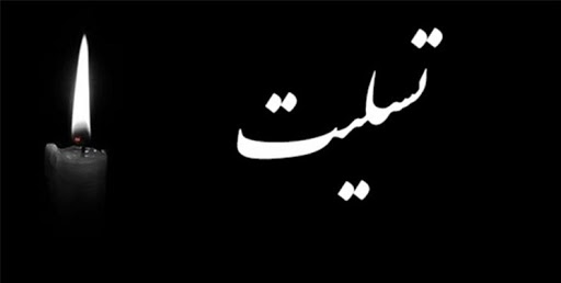 پیام تسلیت روابط عمومی دادسرای ویژه روحانیت به دادستان کل کشور