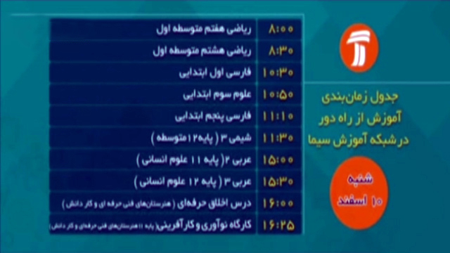 آغاز تدریس تلویزیونی از شبکه آموزش + جدول زمان بندی