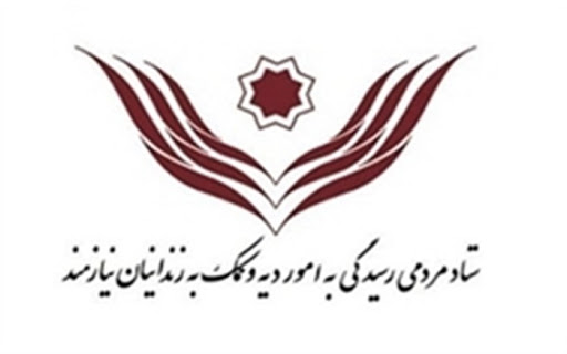 افتتاح دفتر ستاد دیه در ندامتگاه تهران بزرگ
