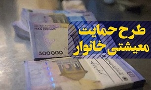 چهارمین مرحله کمک معیشتی امشب واریز می‌شود