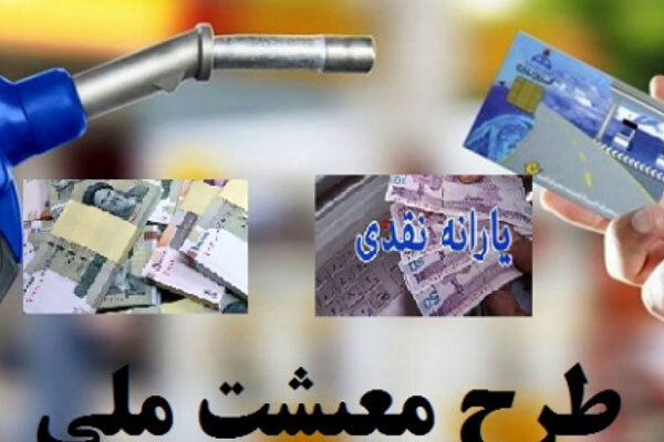 چهارمین مرحله طرح کمک معیشتی به حساب سرپرستان خانوار واریز شد
