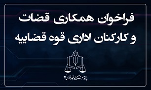 فراخوان همکاری قضات و کارکنان اداری قوه قضاییه