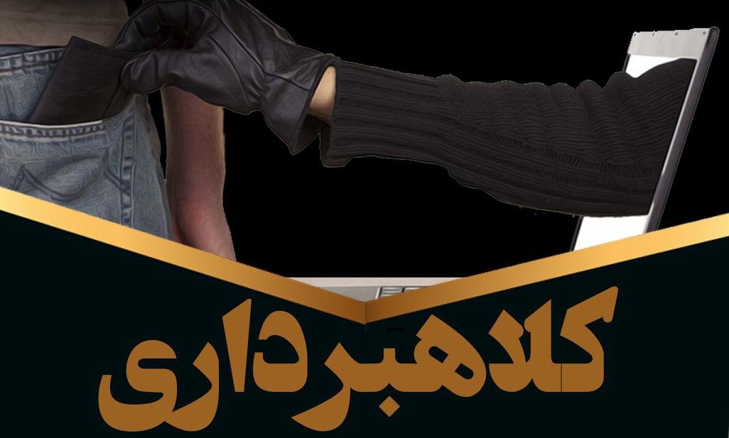 کلاهبردار فضای مجازی دستگیر شد