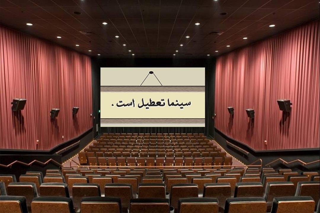 سینما‌های کشور تا ۱۶ اسفند تعطیل هستند/درباره فیلم‌های زیان دیده تصمیم گرفته می‌شود