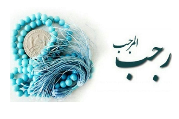 ارزش‌ها و فضیلت‎های ماه رجب کدامند؟