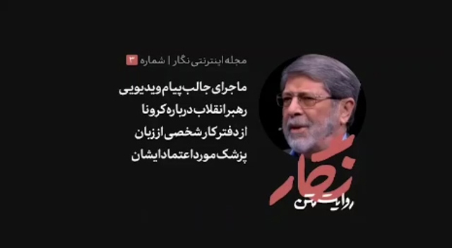 ماجرای ضبط پیام ویدیویی رهبر انقلاب درباره کرونا از زبان پزشک ایشان ماجرای ضبط پیام ویدیویی رهبر انقلاب درباره کرونا از زبان پزشک ایشان