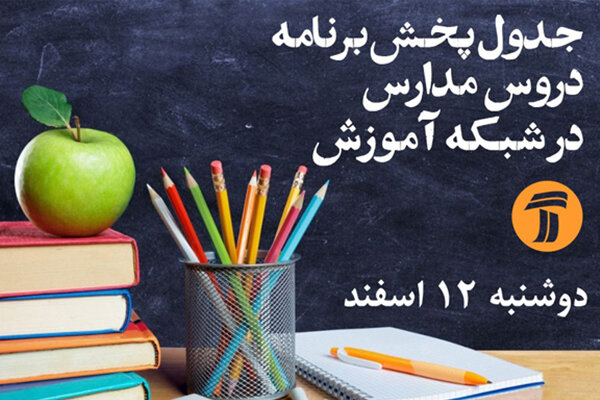 برنامههای روز دوشنبه آموزش برای دانش آموزان درشبکه آموزش