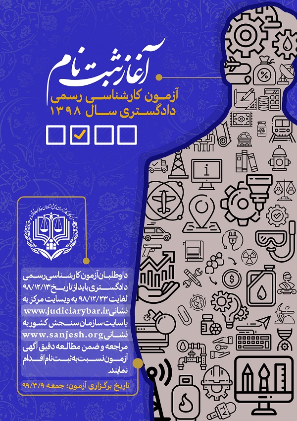 آغاز ثبت نام آزمون کارشناسی رسمی دادگستری سال ۹۸