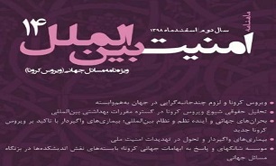 ماهنامه امنیت بین‌الملل شماره ۱۴- ویژه‌نامه مسائل جهانی (ویروس کرونا)
